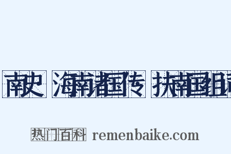 南史·海南诸国传·扶南国组词是什么意思的图片